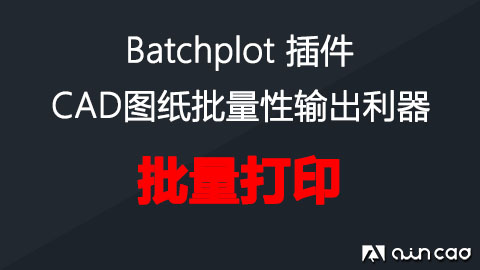 CAD批量打印 Batchplot 插件笔记