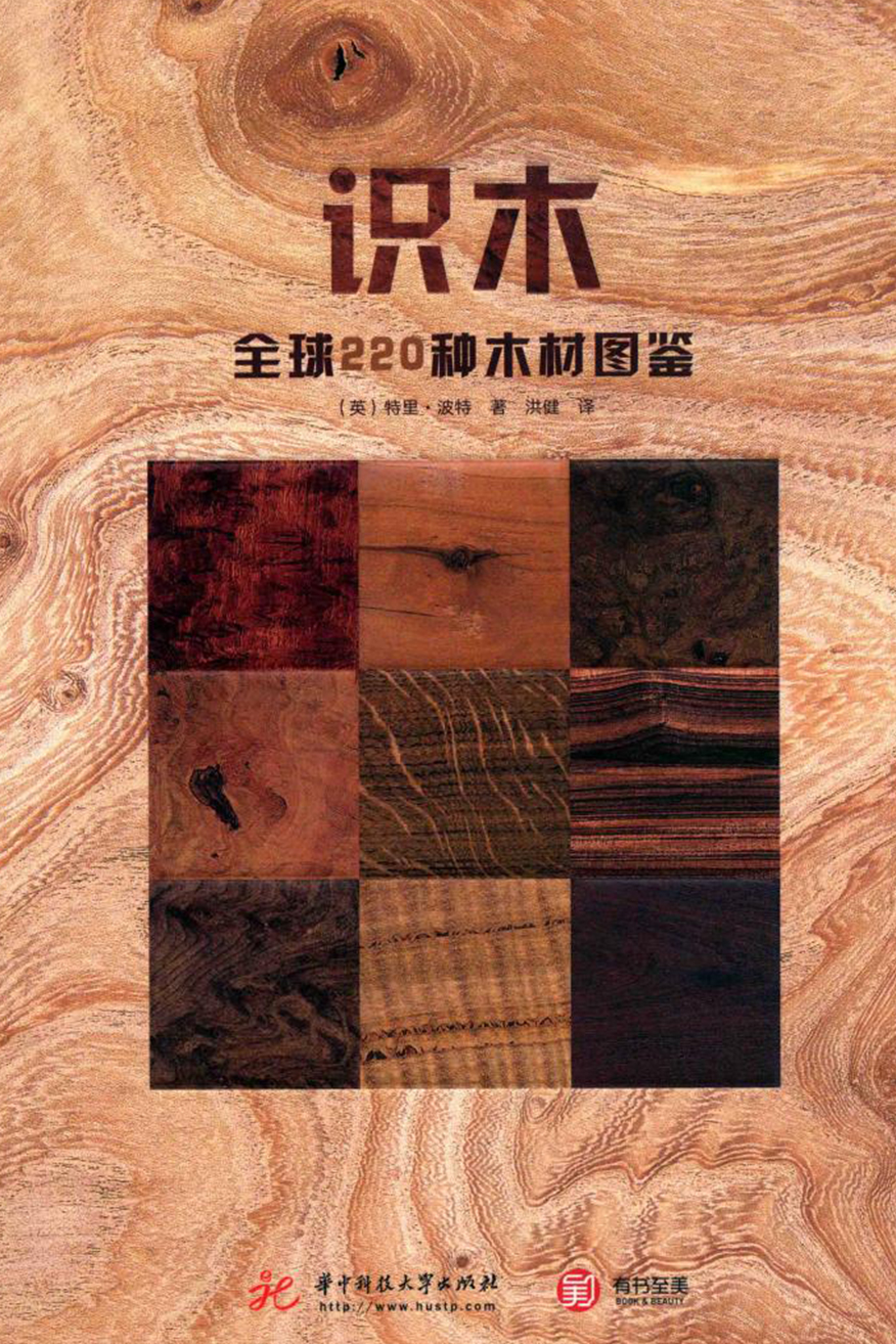 识木 全球220种木材图鉴