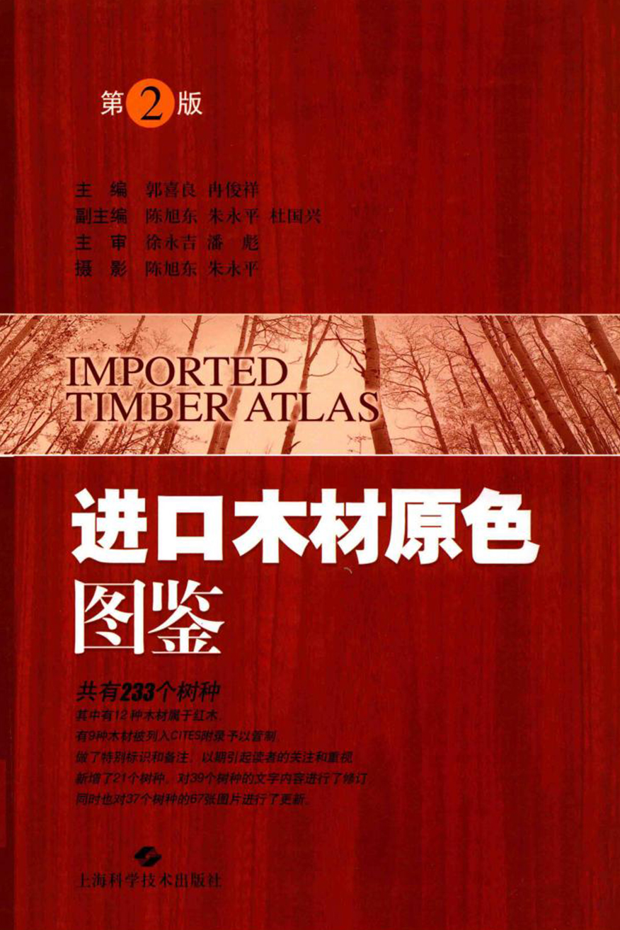 进口木材原色图鉴