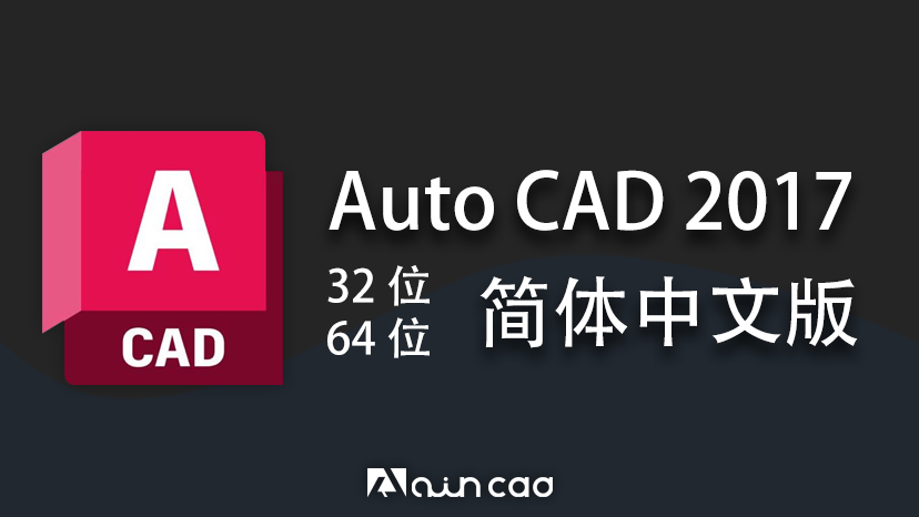 AutoCAD2017简体中文版 32/64位