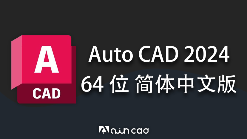 CAD2024下载