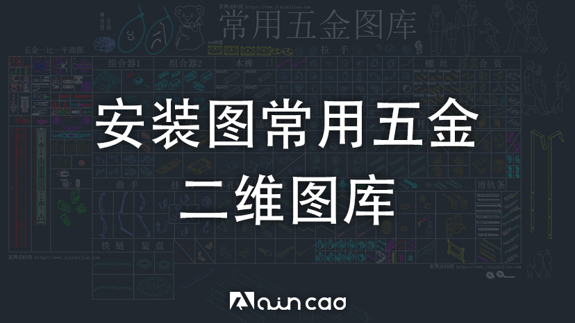 家具五金二维图库（阿君自用）