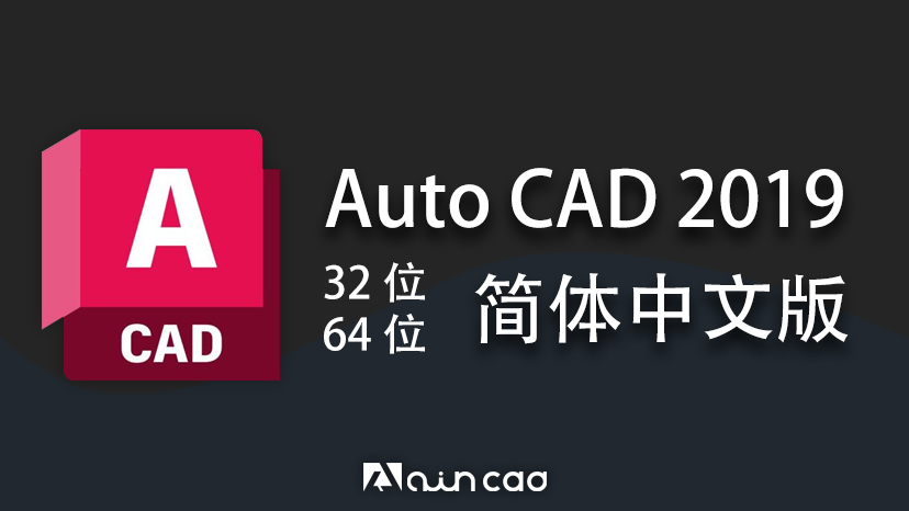 AutoCAD2019简体中文版 32/64位